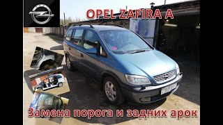 Opel Zafira A. Замена порога и задних арок.