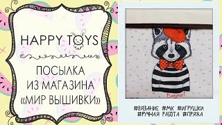 Посылка из магазина "Мир Вышивки" | ВЯЗАНИЕ