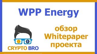 Разбор ICO WPP ENERGY от CRYPTO BRO | Изучаем Whitepaper, так ли всё гладко?