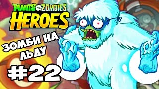 Plants vs  Zombies Heroes #22 ЗОМБИ НА ЛЬДУ Геймплей Прохождение  Gameplay iOS, Android