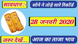 28 जनवरी 2020 aaj ka Sone ka bhav|| #goldratetoday​ || #todaygoldprice ||sone ka bhav, Gold rate t