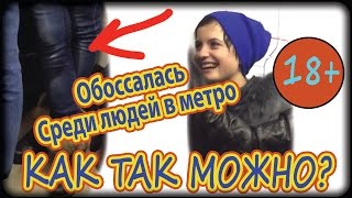 Пьяная девушка обоссалась среди людей. Стыдно!