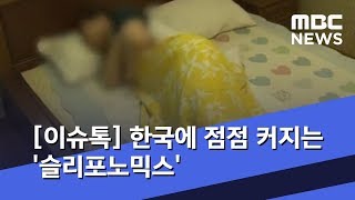 [이슈톡] 한국에 점점 커지는 '슬리포노믹스' (2019.04.15/뉴스투데이/MBC)