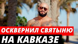 Джиган осквернил древнюю святыню на Кавказе