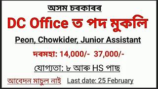 অসম চৰকাৰৰ DC OFFICE ত পুনৰ নতুন পদ মুকলি 2020