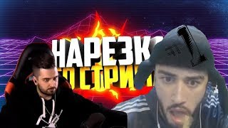 Замер от треша на стриме (Hard Play, Russia Paver и т.д)