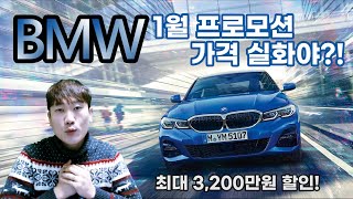 2020년 bmw 1월~ 2월 프로모션 할인 총 집합! 과연 1월 판매조건은?