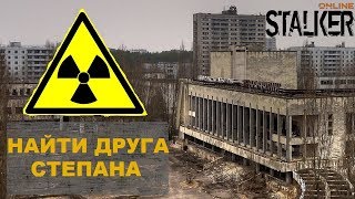 Квест: Найти друга Степана | Сталкер Онлайн