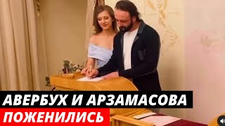 Илья Авербух и Лиза Арзамасова поженились