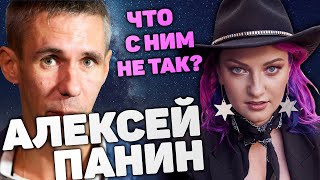 Алексей Панин - Фрик или несчастный актер? // Ирина Чукреева