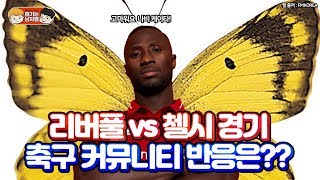 리버풀 vs 첼시 경기 축구 커뮤니티 반응 ㅋㅋㅋ