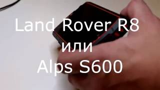 Land Rover R8 или Alps S600 (рубрика "чем завален СЦ")