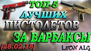 Warface. ТОП 5 ЛУЧШИХ ПИСТОЛЕТОВ ЗА ВАРБАКСЫ!!!(28.02.18)