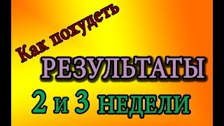Как похудеть : отчет за 2 и 3 недели / Oxana MS