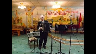 Геннадий Федульев "МОЯ ДЕРЕВНЯ" (авторское концертное исполнение)