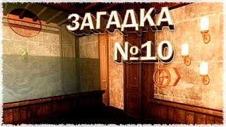 ФОРТ БОЯРД / ЗАГАДКА №10 ► Last Will #10 (прохождение)