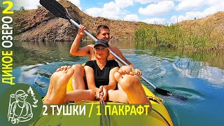 Дикое озеро на двоих - Рыбалка, полный отрыв и романтика - Серия 2