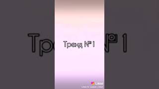 Насколько хорошо ты знаешь тренды из likee