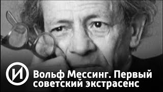 Вольф Мессинг. Первый советский экстрасенс | Телеканал "История"