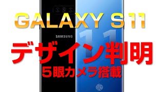 【５眼カメラ！！】Galaxy S11 デザイン判明！？