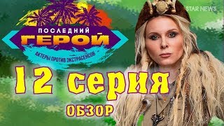 Последний герой 2019. 12 серия. Обзор, мнение. Актеры против экстрасенсов.