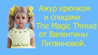 Ажур крючком 3 от Валентины Литвиновой.