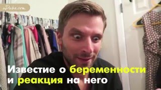 Боже мой! Взрыв эмоций от фразы «Я беременна».