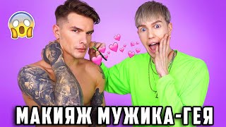 НАТУРАЛЬНЫЙ МАКИЯЖ ДЛЯ ГЕЯ-СТРОИТЕЛЯ