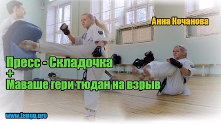 Пресс (Складочка) + работа Маваше - гери тюдан на взрыв по подушке - Анна Кочанова