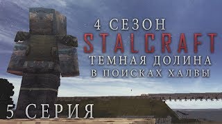 STALCRAFT ОФТ #5 [БАНДИТЫ] В ПОИСКАХ ХАЛВЫ И ТЁМНАЯ ДОЛИНА [СТАЛКРАФТ ОФТ] ПРОХОЖДЕНИЕ