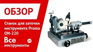 Станок для заточки инструмента Proma ON-220