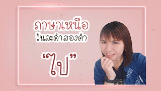 ภาษาเหนือวันละคำสองคำ "ไป" ในภาษาเหนือ | เย้ย​เมย์​ หมู่เฮา​คนเมือง​