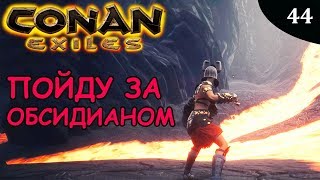 Conan Exiles ЗА ОБСИДИАНОВЫМИ СЛИТКАМИ