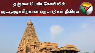 தஞ்சை பெரியகோயிலில் குடமுழுக்கிற்கான ஏற்பாடுகள் தீவிரம் | Brihadeeswara Temple | Thanjavur