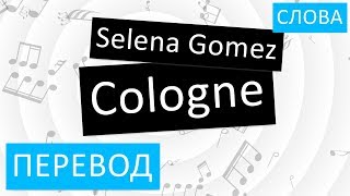 Selena Gomez - Cologne Перевод песни На русском Слова Текст