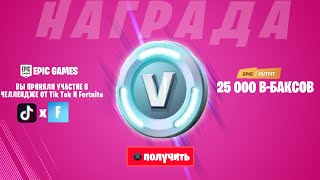? КАК ПОЛУЧИТЬ БЕСПЛАТНЫЕ В-БАКСЫ В ФОРТНАЙТ! ТИК ТОК В ФОРТНАЙТ 11 сезон! ТАНЦЕВАЛЬНАЯ ЛИХОРАДКА