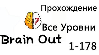BRAIN OUT Все уровни Прохождение 1-178 уровень на русском