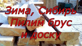 Как в Сибири зимой пилят лес на брус и доску? Видео - Производство пиломатериала в Сибири