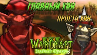 #9 ИЕРАРХИЯ ХАНОВ / Вести с севера / Warcraft 3 Зеленый Дракон 3 прохождение