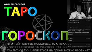 ОНЛАЙН ГАДАНИЕ НА БУДУЩЕЕ.ТАРО ГОРОСКОП ДЛЯ МУЖЧИН И ЖЕНЩИН май ОБЩИЙ РАСКЛАД.gadanie on line Taro