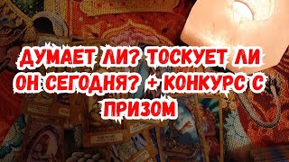 Выбери карту ? ДУМАЕТ ЛИ? ТОСКУЕТ ЛИ? ? ГАДАНИЕ ОНЛАЙН НА ТАРО + КОНКУРС С ПРИЗОМ