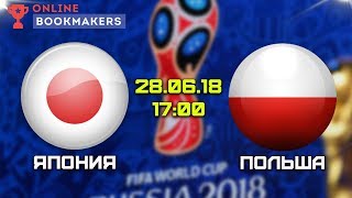 Прогноз и ставки на матч Япония — Польша 28.06.2018