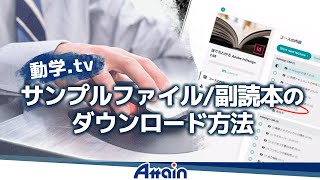 動学.tvサンプルファイル/副読本のダウンロード方法