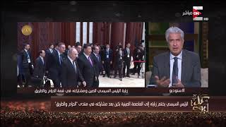 كل يوم - الرئيس السيسي يختتم زيارته إلى العاصمة الصينية بكين بعد مشاركته في منتدى "الحزام والطريق"