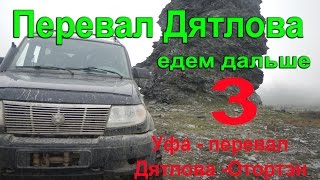 Экспедиция на внедорожниках: Уфа- перевал Дятлова- Отортэн. №3 полмаршрута