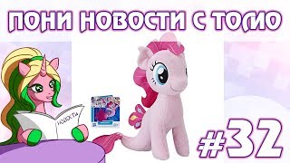 ПОНИ НОВОСТИ с Томо - выпуск 32