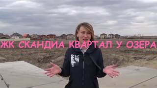ЖК Скандия Тюмень. Квартал У Озера.
