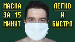 Как сделать многоразовую маску из стерильного бинта за 15 минут | Легко и быстро