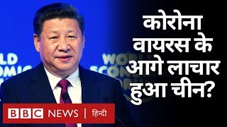 Corona Virus के आगे लाचार हुआ China? (BBC Hindi)
