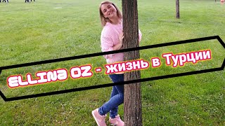 Почему у Эджирин только турецкое гражданство / отвечаю на вопросы /Ellina OZ - жизнь в Турции